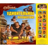 The Croods. Удивительное путешествие. Книжка-игрушка