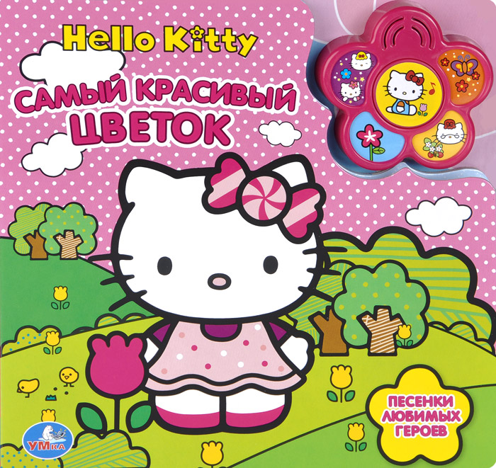 Hello Kitty. Самый красивый цветок. Книжка-игрушка