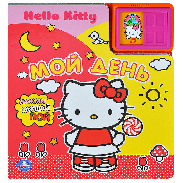 Hello Kitty. Мой день. Книжка-игрушка