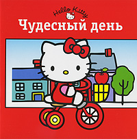 Hello Kitty! Чудесный день