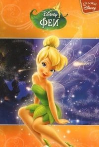 Disney Феи