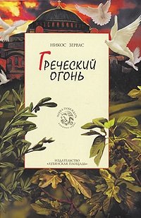 Греческий огонь. Книга 3