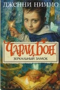 Чарли Бон. Зеркальный замок