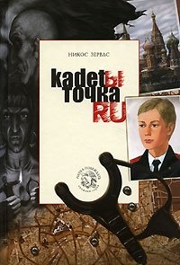 Кадеты Точка Ру. Книга 2