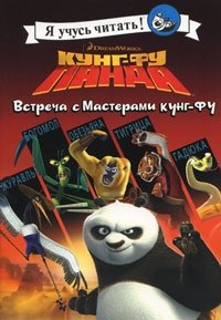 Кунг-фу Панда. Встреча с Мастерами кунг-фу