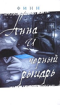 Анна и черный рыцарь