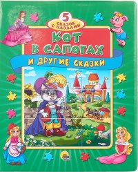 Кот в сапогах и другие сказки