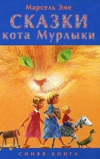 Сказки кота Мурлыки. Синяя книга