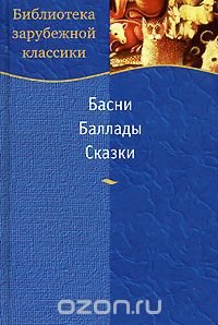 Басни. Баллады. Сказки