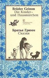 Bruder Grimm. Die Kinder- und Hausmarchen / Братья Гримм. Сказки