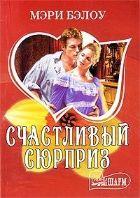 Счастливый сюрприз