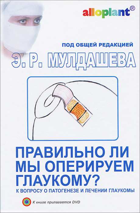 Правильно ли мы оперируем глаукому? К вопросу о патогенезе и лечении глаукомы (+ DVD-ROM)