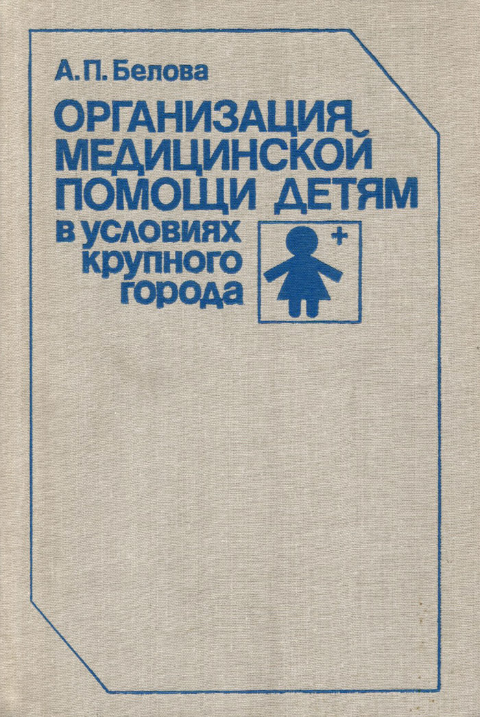 Организация медицинской помощи детям в условиях крупного города