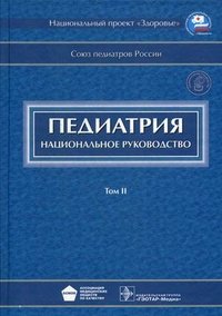 Педиатрия. Национальное руководство. В 2 томах. Том 2 (+ CD-ROM)