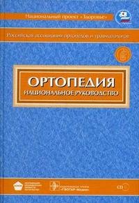 Ортопедия. Национальное руководство (+ CD-ROM)