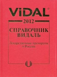 Vidal 2012. Справочник Видаль. Лекарственные препараты в России