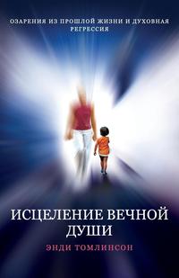 ИСЦЕЛЕНИЕ ВЕЧНОЙ ДУШИ - ОЗАРЕНИЯ ИЗ ПРОШЛОЙ ЖИЗНИ И ДУХОВНАЯ РЕГРЕССИЯ