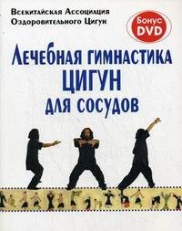 Лечебная гимнастика Цигун для сосудов (+ DVD-ROM)