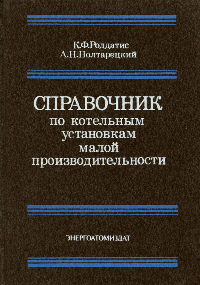 Справочник по котельным установкам малой производительности