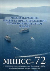 Международные правила предупреждения столкновений судов в море, 1972 г. / International Regulations for Preventing Collisions at Sea, 1972