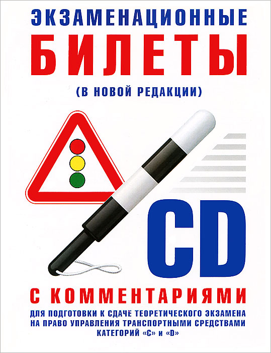 Экзаменационные билеты для подготовке к сдаче теоретического экзамена на право управления транспортными средствами категорий 