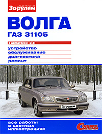 Волга ГАЗ 31105 с двигателем 2,3i. Устройство, обслуживание, диагностика, ремонт