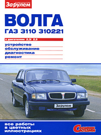 Волга ГАЗ 3110, 310221 с двигателями 2,3i; 2,5. Устройство. Обслуживание. Диагностика. Ремонт