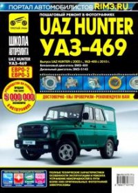 UAZ Hunter / УАЗ-469. Руководство по эксплуатации, техническому обслуживанию и ремонту