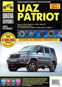 UAZ Patriot. Руководство по эксплуатации, техническому обслуживанию и ремонту