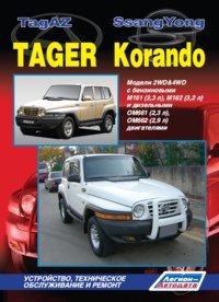 ТагАЗ Тагер / СангЙонг Корандо. Модели 2WD&4WD с бензиновыми М161 (2,3 л), М162 (3,2 л) и дизельными ОМ661 (2,3 л), ОМ662 (2,9 л) двигателями. Устройство, техническое обслуживание и ремон