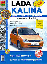 Автомобили Lada Kalina. Эксплуатация, обслуживание, ремонт