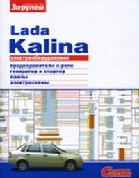 Электрооборудование Lada Kalina. Иллюстрированное руководство