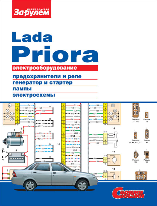 Электрооборудование Lada Priora. Иллюстрированное руководство