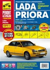 Lada Priora. Руководство по эксплуатации, техническому обслуживанию и ремонту