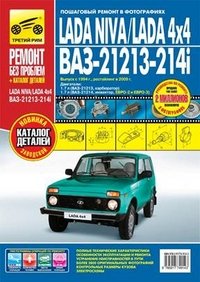 Lada Niva. Lada 4x4. Руководство по эксплуатации, техническому обслуживанию и ремонту