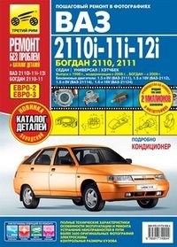 ВA3-2110i, -11i, -12i / Богдан 2110, 2111.Руководство по эксплуатации, техническому обслуживанию и ремонту