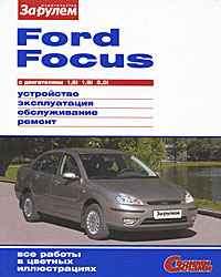 Ford Focus с двигателями 1,6i 1,8i 2,0i. Устройство, эксплуатация, обслуживание, ремонт