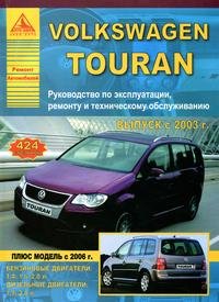 Автомобиль Volkswagen Touran. Руководство по эксплуатации, ремонту и техническому обслуживанию