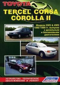 Toyota TERCEL, CORSA, COROLLA II. Модели 2WD & 4WD 1990-1999 гг. выпуска с дизельным и бензиновыми двигателями