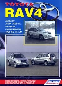 Toyota RAV 4. Модели 2000-2005 гг. выпуска с двигателем 1AZ-FE (2,0 л). Устройство, техническое обслуживание и ремонт