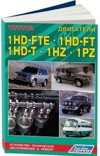 Toyota. Двигатели 1HD-FTE, 1HD-FT, 1HD-T, 1HZ, 1PZ. Устройство, техническое обслуживание и ремонт