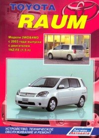 Toyota Raum. Модели 2WD&4WD с 2003 г. выпуска с двигателем 1NZ-FE (1,5 л). Устройство, техническое обслуживание и ремонт