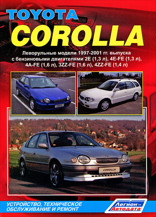 Toyota Corolla. Леворульные модели 1997-2001 гг. выпуска с бензиновыми двигателями. Устройство, техническое обслуживание и ремонт