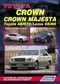 Toyota Crown / Crown Majesta. Модели 1999-2004 гг. выпуска. Toyota Aristo / Lexus GS300. Модели 1997-2005 гг. выпуска. Устройство, техническое обслуживание и ремонт