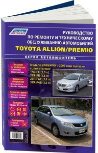 Toyota Allion/Premio. Модели 2WD&4WD с 2007 года выпуска. Руководство по ремонту и техническому обслуживанию