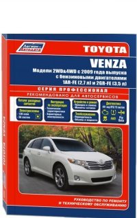 Toyota Venza. Модели 2WD, 4WD с 2009 года выпуска с бензиновыми двигателями 1AR-FE (2,7 л) и 2GR-FE (3,5 л). Руководство по ремонту и техническому обслуживанию