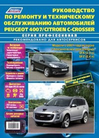 Peugeot 4007 / Citroen C-Crosser. Модели с 2007 г. выпуска с бензиновыми двигателями SFA (2.0 л), SFZ (2,4 л), включая рестайлинг 2009 г. Каталог расходных запчастей. Руководство по ремонту и