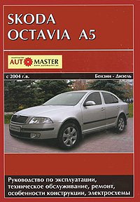 Skoda Octavia II (A5) с 2004 г. выпуска. Руководство по эксплуатации, техническое обслуживание, ремонт и особенности конструкции, электросхемы