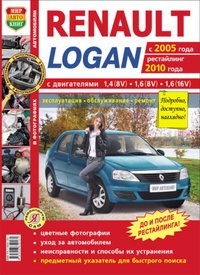 Автомобили Renault Logan с 2005 г., рестайлинг 2010 г. Эксплуатация, обслуживание, ремонт