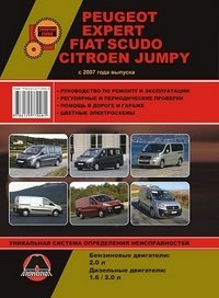 Peugeot Expert / Fiat Scudo / Citroen Jumpy с 2007 года выпуска. Руководство по ремонту и эксплуатации